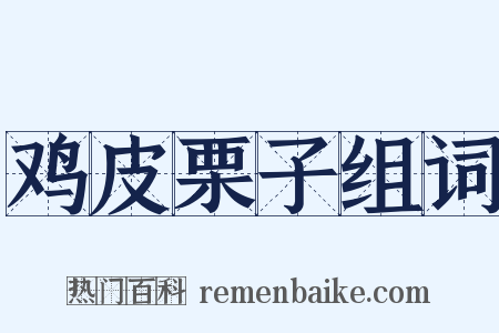 鸡皮栗子组词是什么意思的图片